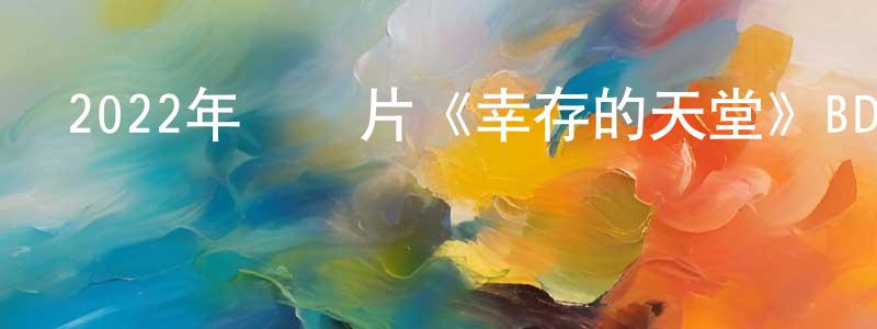 曾少玲發布2022年紀錄片《幸存的天堂》BD中英雙字迅雷下載_深夜電影